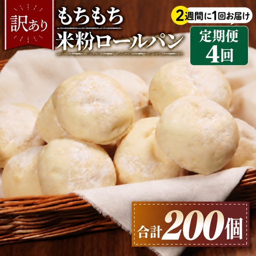 【定期便】 米粉 ロールパン 50個 4回 2週間 周期 ロールパン