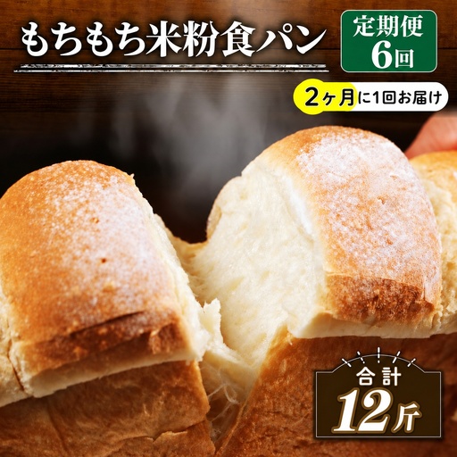 【定期便】 米粉 食パン 2斤 6回 2ヶ月 周期 食パン