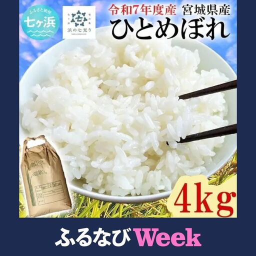 【ふるなびWEEK対象】米 精米 令和7年産 ひとめぼれ 4kg