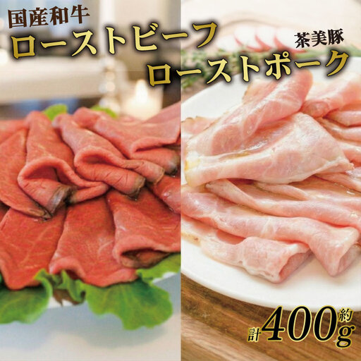 和牛ローストビーフ ローストポーク 食べ比べ 約400g スライス 和牛