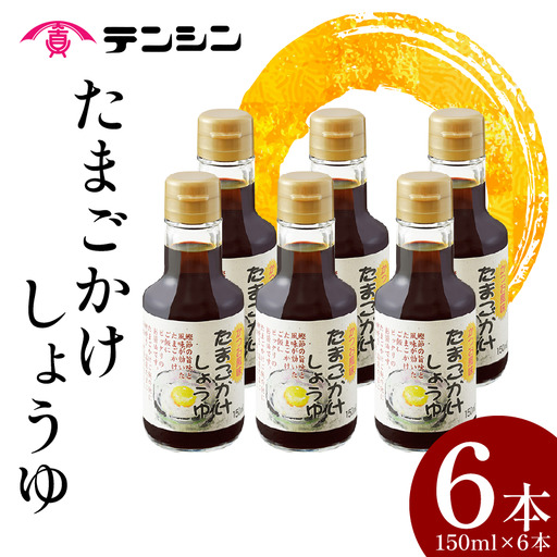 醤油 150ml ×6本 たまごかけしょうゆ しょうゆ 卵かけご飯【 しょうゆ 】