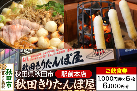 「秋田きりたんぽ屋駅前本店」ご飲食券 1,000円券 6枚セット