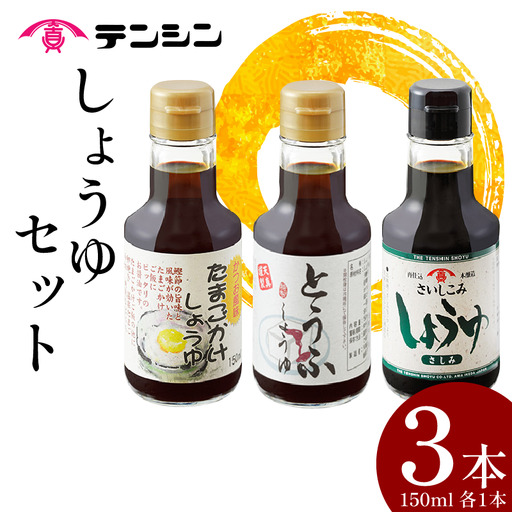 醤油 150ml ×3本 たまごかけしょうゆ 再仕込醤油 とうふしょうゆ 3種 セット 【 醤油 】