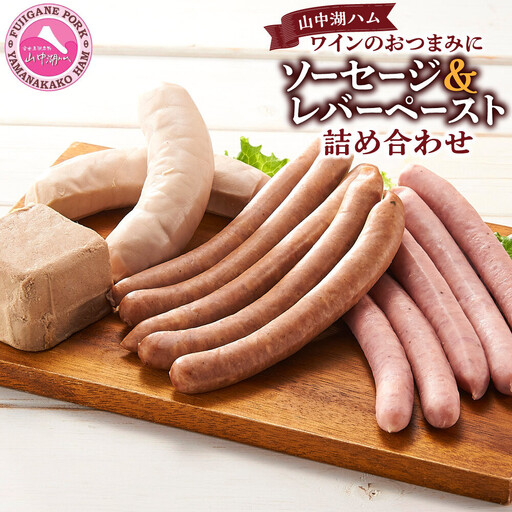 山中湖ハム ワインのおつまみに　ソーセージ＆レバーペースト 詰め合わせ