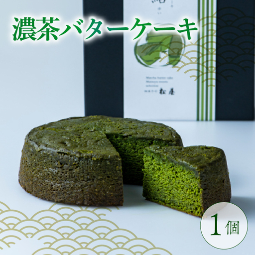 濃抹茶バターケーキ 1個(400g) 焼き菓子 洋菓子 抹茶スイーツ