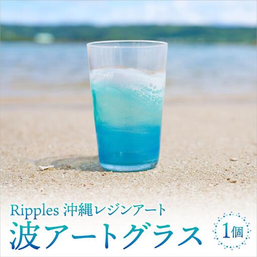 波アートグラス 400ml 単品 DP11   