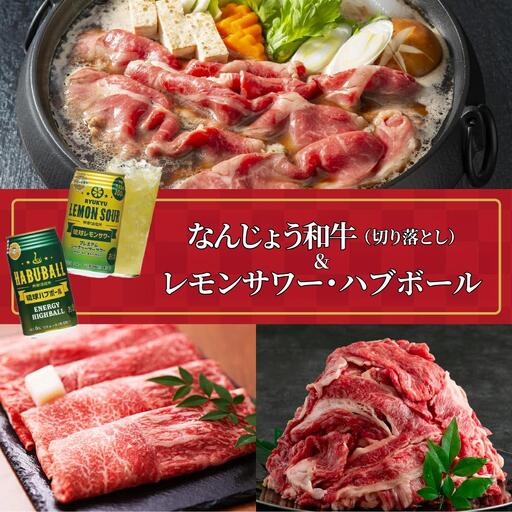 なんじょう和牛（切り落とし）＆レモンサワー・ハブボール BG103   