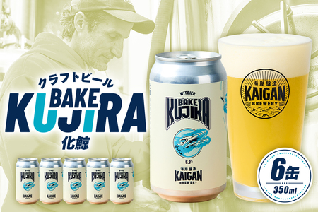 海岸醸造 クラフトビール BAKEKUJIRA(化鯨) mi0112-0003 クラフトビール