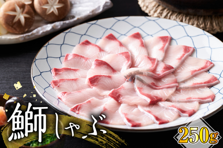 【2025年9月以降発送分】ブリしゃぶしゃぶ（250g）【er018-095】