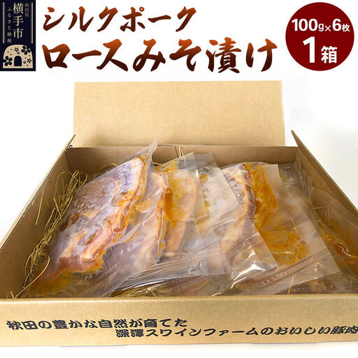 シルクポークロースみそ漬け 1箱(100g×6枚)