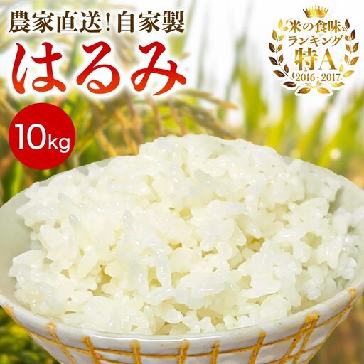 新米[令和8年産／10月下旬より順次発送] 伊勢原産 精米10kg(5kg×2袋) はるみ 農家直送！加藤さんちのうんめぇ！自家製米 [1105]
