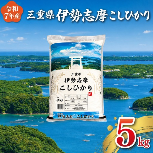 米【2026年7月後半発送】 伊勢志摩コシヒカリ米 5kg D-65