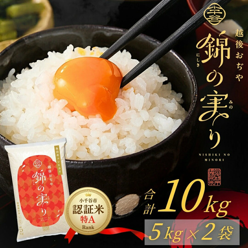 魚沼産コシヒカリ 小千谷市 ブランド認証 錦の実り 特Aランク 10kg | 新潟県 令和7年 コシヒカリ