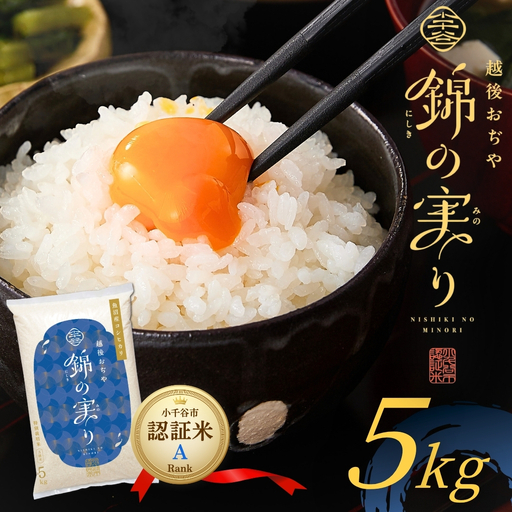 魚沼産コシヒカリ 錦の実り Aランク 5kg ブランド認証 令和8年 新米予約