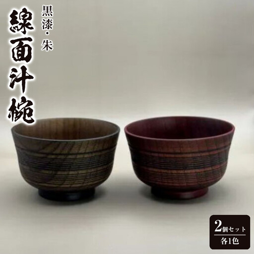 線面汁椀 ２個セット［黒漆］［朱］各1［NF94］