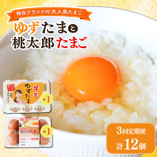 [3回定期便]ゆずたまと桃太郎たまごのセット 6個入り×各1パック たまご