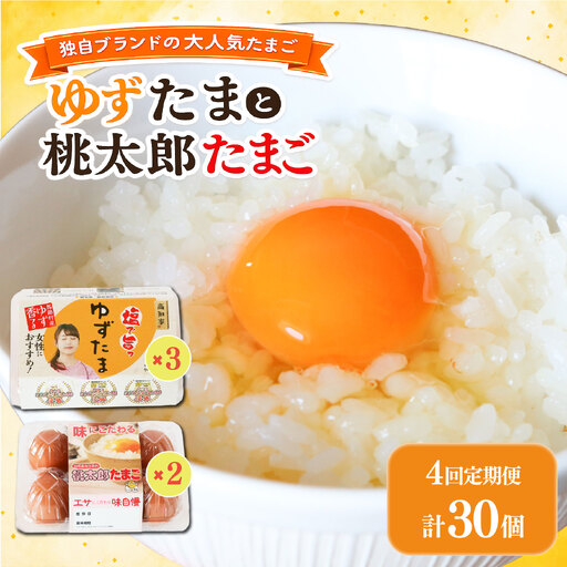 [4回定期便]ゆずたま3パックと桃太郎たまご2パックセット 計30個 たまご