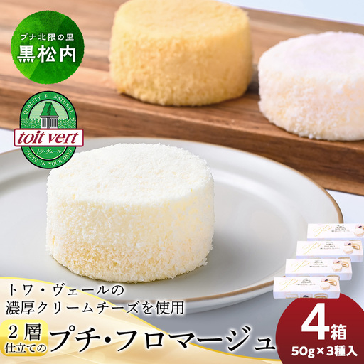 2層仕立てのプチ・フロマージュ（50ｇ×3）×4箱　黒松内町特産物手づくり加工センター