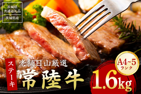 常陸牛 サーロインステーキ 1.6kg(200g×8枚) 【茨城県共通返礼品 / 茨城県産】  (G15-005)