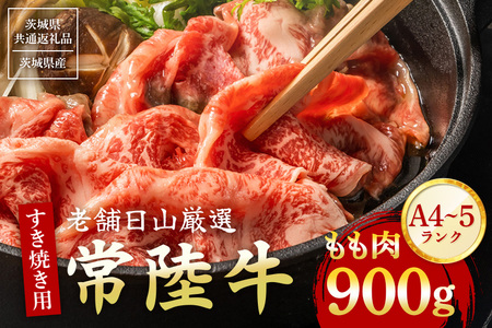 常陸牛 もも肉 すき焼き用 900g 【茨城県共通返礼品 / 茨城県産】 (G15-002)