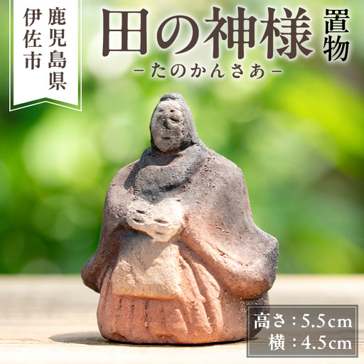 isa746 田の神様 置物(1個) たのかんさあ たのかんさぁ 田んぼ 米 神様 縁起物 置物 手作り ハンドメイド 人形 土器 素焼き 工芸品 民芸品 インテリア 雑貨 鹿児島 伊佐市 [さのるり]