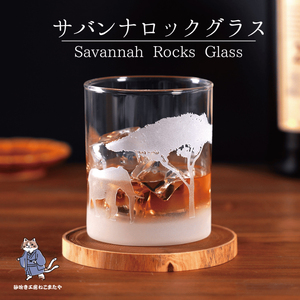 サバンナ風景のロックグラス Savannah Rock Grass ゾウ・ガゼル彫刻（HW-12）