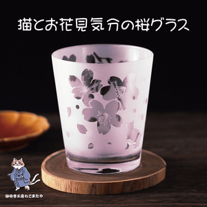 桜と猫のサンドブラストロックグラス 春色ピンクの癒しグラス 猫好きさんへのギフトに(HW-13)