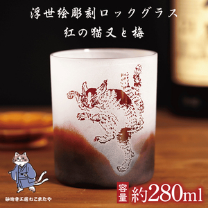 [浮世絵×赤グラス]猫又と梅の和モダン彫刻ロックグラス サンドブラスト仕上げ・日本製・ギフトにもおすすめ(HW-16)