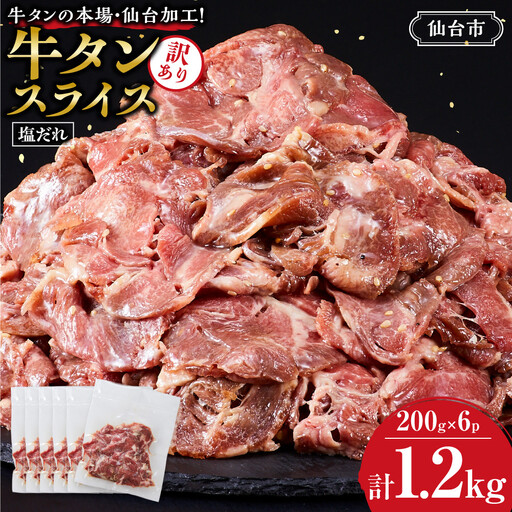 【訳アリ】 牛タン 200g × ６P ｜ 牛タン 仙台