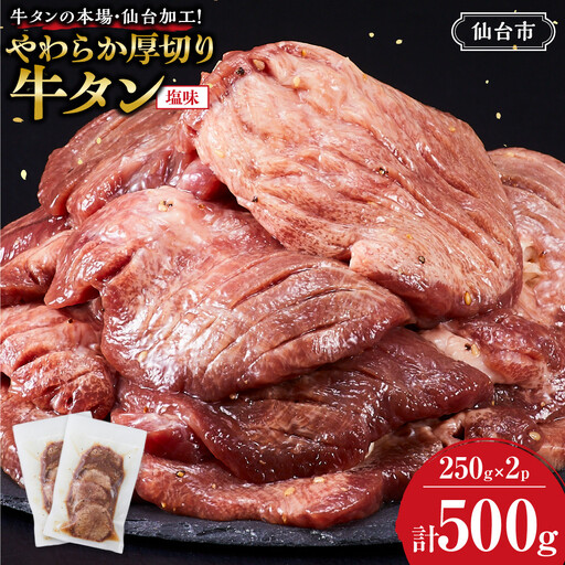 やわらか 厚切り 牛タン 塩味 500g | 牛タン 仙台