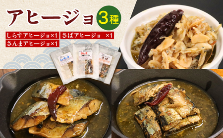 アヒージョ セット 3種 しらす さんま さば [ アヒージョ ]