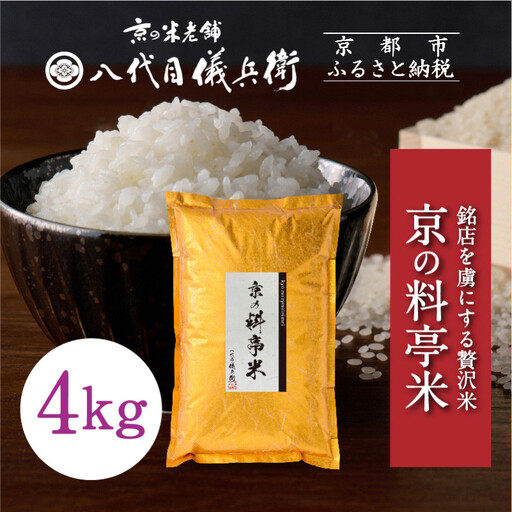 [八代目儀兵衛]京の料亭米 4kg|京都 米料亭 五ツ星お米マイスター厳選 人気セット