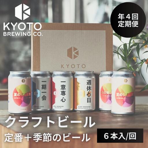 [年4回定期便]京都発のクラフトビール!定番+季節のビールセット6本入|地ビール ベルギー×アメリカスタイル 人気