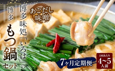 [7ヶ月定期便] 博多味処「いろは」の博多もつ鍋(あごだし味噌) 4〜5人前×7回 計7セット もつ鍋 モツ鍋 もつ鍋セット モツ鍋セット 鍋セット もつ モツ あごだし味噌味 あごだし 味噌 味噌味