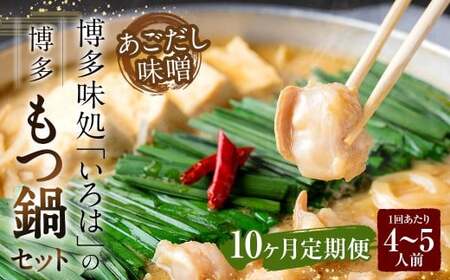 [10ヶ月定期便] 博多味処「いろは」の博多もつ鍋(あごだし味噌) 4〜5人前×10回 計10セット もつ鍋 モツ鍋 もつ鍋セット モツ鍋セット 鍋セット もつ モツ あごだし味噌味 あごだし 味噌 味噌味