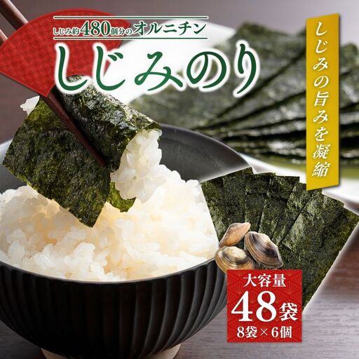 味付けのり しじみのり 576枚 (6まい×96袋) | 味付けのり | 福島県南相馬市