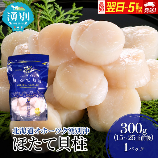 最短当日発送 湧別沖 ほたて貝柱 300g×1パック ほたて