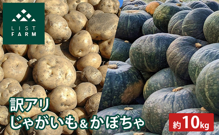 [ 訳アリ ] かぼちゃ じゃがいも 約 10kg 10月 発送 予定 リストファーム サイズ 混合 馬鈴薯 キタカムイ 南瓜 カボチャ 芋 ポテト イモ 産地直送 野菜