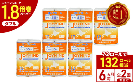 トイレットペーパー ジョイマインド ダブル 55m トイレットペーパー【計72ロール(12ロール×6パック)】【定期便 6ヵ月毎 全2回】