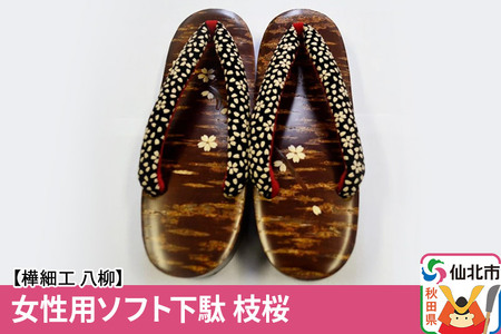角館樺細工[樺細工 八柳] 女性用ソフト下駄 枝桜
