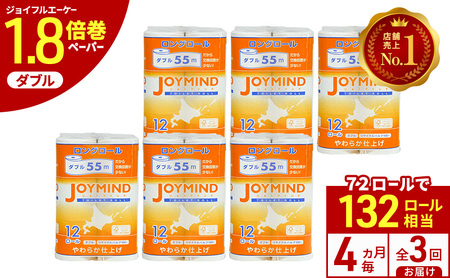 トイレットペーパー ジョイマインド ダブル 55m トイレットペーパー【計72ロール(12ロール×6パック)】【定期便 4ヵ月毎 全3回】