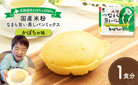 蒸しパンミックス かぼちゃ味 1食分 国産米粉 蒸しパン