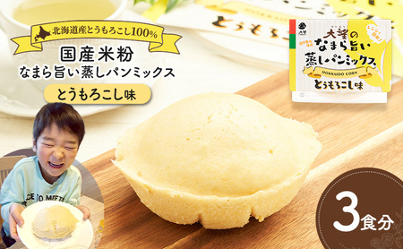 蒸しパンミックス とうもろこし味 3食分 国産米粉 蒸しパン