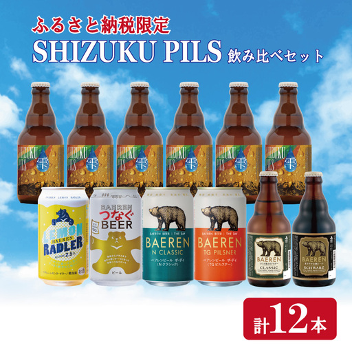 クラフトビール 【ふるさと納税限定】 SHIZUKU PILS 定番飲み比べ クラフトビール