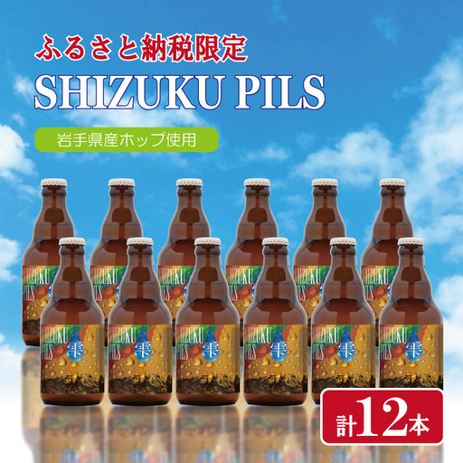 クラフトビール 【ふるさと納税限定】 SHIZUKU PILS12本 クラフトビール