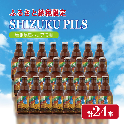クラフトビール 【ふるさと納税限定】 SHIZUKU PILS24本 クラフトビール
