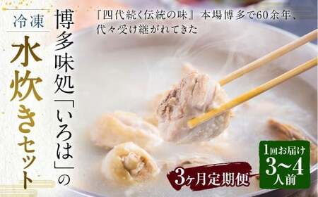 [3ヶ月定期便] 博多味処「いろは」の冷凍水炊き セット 3〜4人前×3回 計3セット 水たき 水炊き 冷凍水炊き 水炊きセット 鍋セット お鍋 鍋