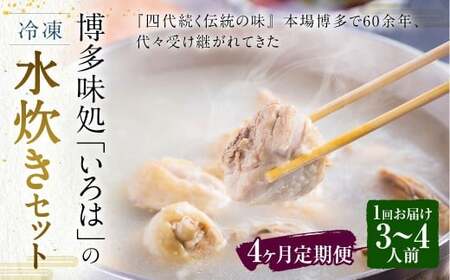 [4ヶ月定期便] 博多味処「いろは」の冷凍水炊き セット 3〜4人前×4回 計4セット 水たき 水炊き 冷凍水炊き 水炊きセット 鍋セット お鍋 鍋
