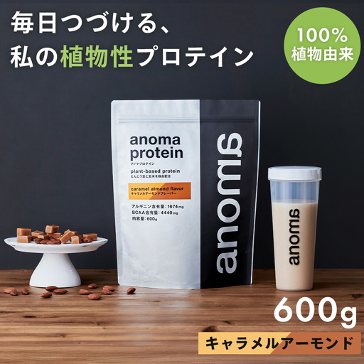 【anoma】プロテインキャラメルアーモンドフレーバー600ｇ｜プロテイン タンパク質 ダイエット
