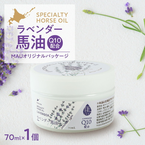 ラベンダー馬油 MAUオリジナルパッケージ 70ml